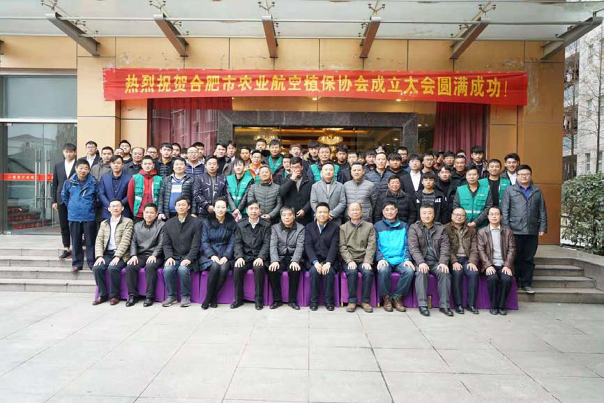 合肥市農業航空植保協會成立大會圓滿召開